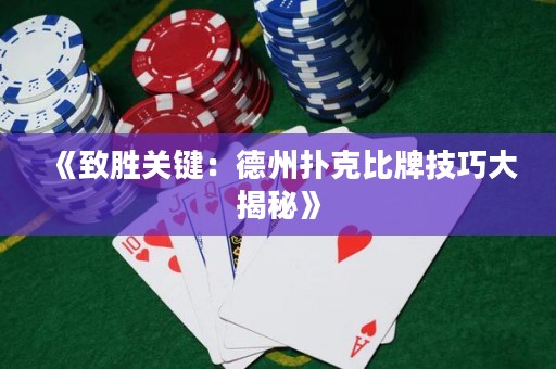 《致勝關(guān)鍵：德州撲克比牌技巧大揭秘》