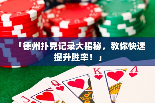 「德州撲克記錄大揭秘，教你快速提升勝率！」