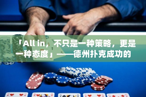 「All in，不只是一種策略，更是一種態(tài)度」——德州撲克成功的秘訣