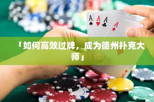 「如何高效過牌，成為德州撲克大師」