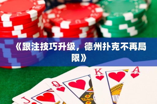 《跟注技巧升級(jí)，德州撲克不再局限》
