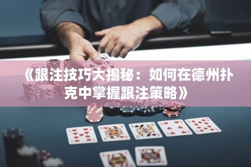 《跟注技巧大揭秘：如何在德州撲克中掌握跟注策略》