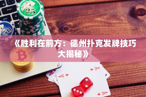 《勝利在前方：德州撲克發牌技巧大揭秘》