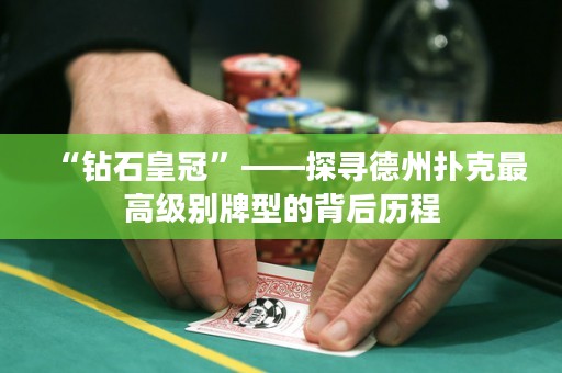 “鉆石皇冠”——探尋德州撲克最高級別牌型的背后歷程