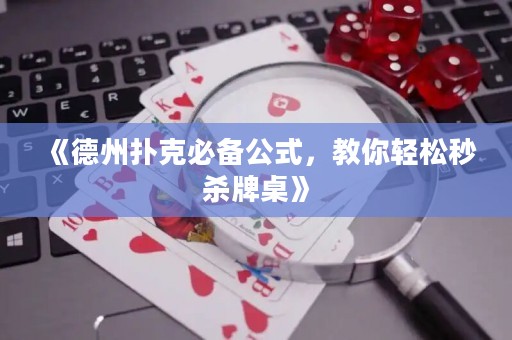 《德州撲克必備公式，教你輕松秒殺牌桌》