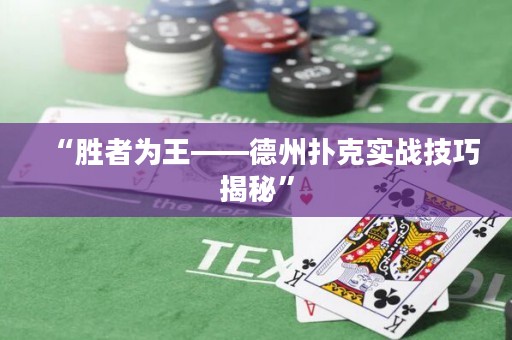 “勝者為王——德州撲克實戰(zhàn)技巧揭秘”