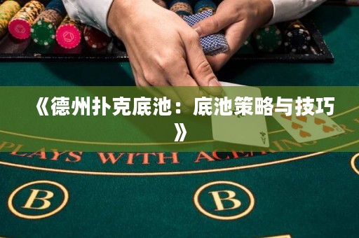 《德州撲克底池：底池策略與技巧》