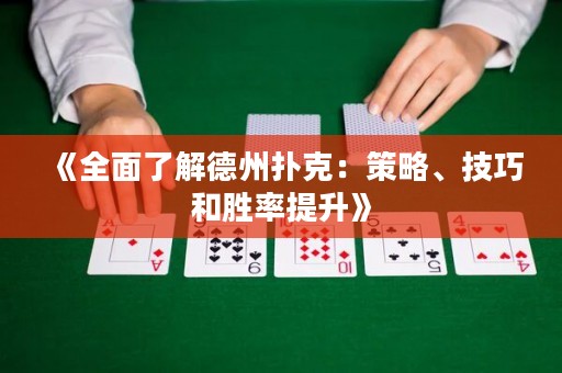 《全面了解德州撲克：策略、技巧和勝率提升》
