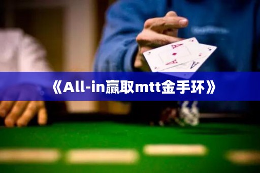 《All-in贏取mtt金手環》