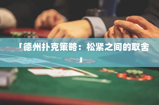 「德州撲克策略：松緊之間的取舍」