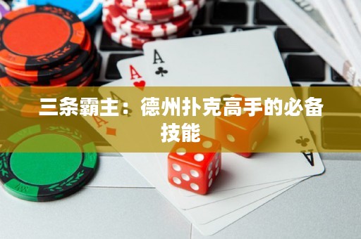 三條霸主：德州撲克高手的必備技能