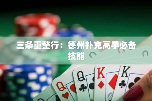 三條重整行：德州撲克高手必備技能