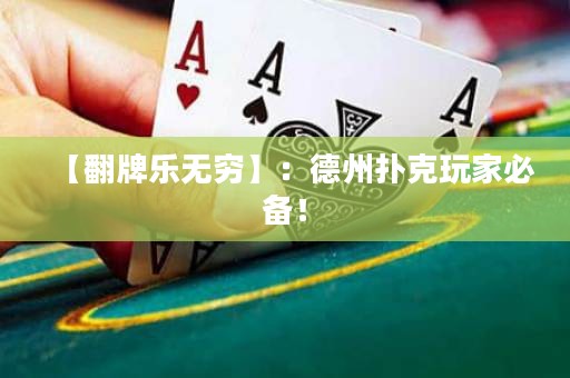 【翻牌樂無窮】：德州撲克玩家必備！