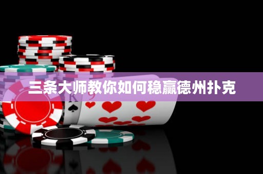 三條大師教你如何穩(wěn)贏德州撲克
