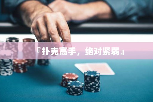 『撲克高手，絕對(duì)緊弱』
