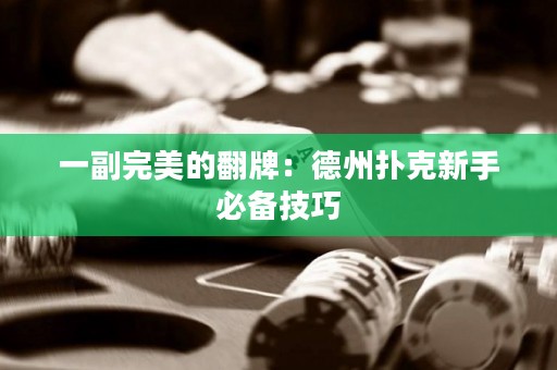 一副完美的翻牌：德州撲克新手必備技巧