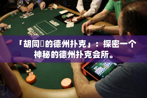 「胡同裡的德州撲克」：探密一個(gè)神秘的德州撲克會(huì)所。