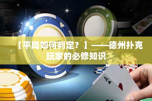 【平局如何判定？】——德州撲克玩家的必修知識(shí)