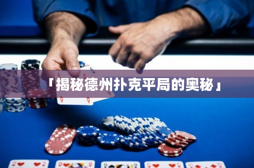 「揭秘德州撲克平局的奧秘」