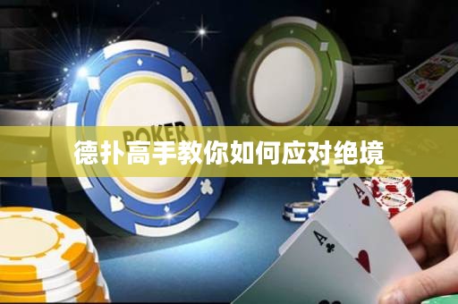 德?lián)涓呤纸棠闳绾螒?yīng)對絕境