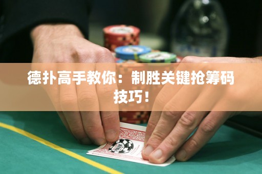 德?lián)涓呤纸棠悖褐苿訇P(guān)鍵搶籌碼技巧！
