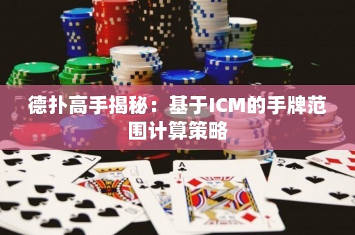 德?lián)涓呤纸颐兀夯贗CM的手牌范圍計(jì)算策略