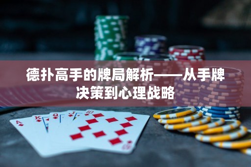 德?lián)涓呤值呐凭纸馕觥獜氖峙茮Q策到心理戰(zhàn)略