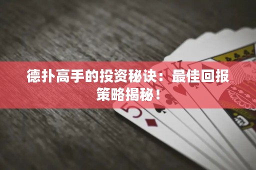 德?lián)涓呤值耐顿Y秘訣：最佳回報(bào)策略揭秘！