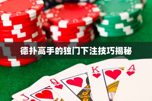 德?lián)涓呤值莫?dú)門下注技巧揭秘