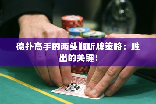德?lián)涓呤值膬深^順聽牌策略：勝出的關(guān)鍵！