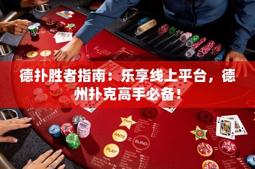 德撲勝者指南：樂享線上平臺，德州撲克高手必備！
