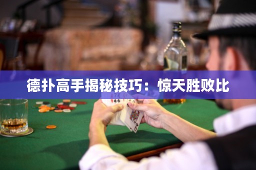 德撲高手揭秘技巧：驚天勝敗比