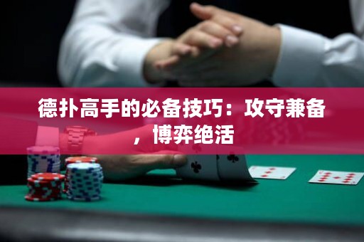 德撲高手的必備技巧：攻守兼備，博弈絕活