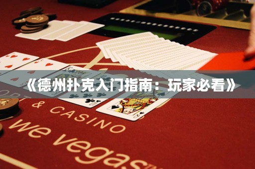 《德州撲克入門指南：玩家必看》