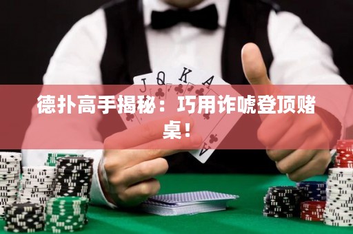 德撲高手揭秘：巧用詐唬登頂賭桌！
