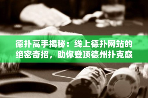 德撲高手揭秘：線上德撲網站的絕密奇招，助你登頂德州撲克巔峰！