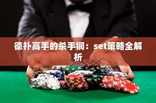 德撲高手的殺手锏：set策略全解析
