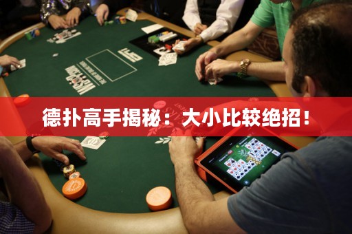 德?lián)涓呤纸颐兀捍笮”容^絕招！