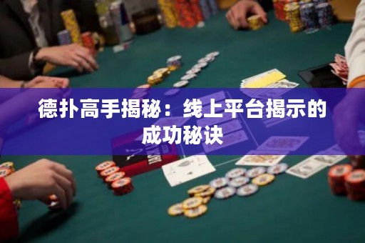 德撲高手揭秘：線上平臺揭示的成功秘訣