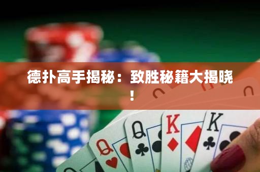 德撲高手揭秘：致勝秘籍大揭曉！
