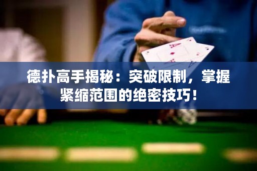 德撲高手揭秘：突破限制，掌握緊縮范圍的絕密技巧！