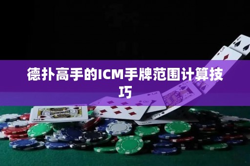 德撲高手的ICM手牌范圍計算技巧