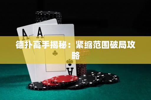 德撲高手揭秘：緊縮范圍破局攻略