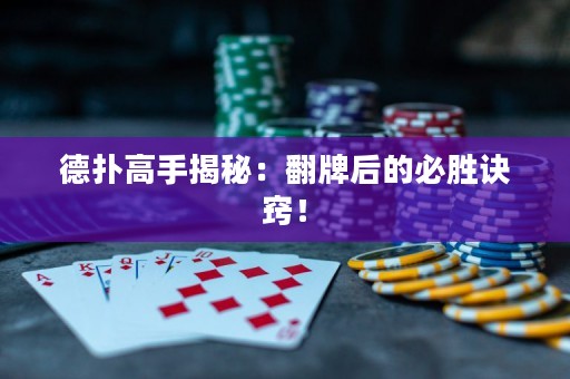 德撲高手揭秘：翻牌后的必勝訣竅！