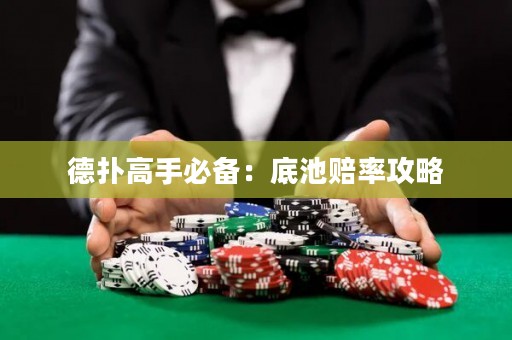 德撲高手必備：底池賠率攻略