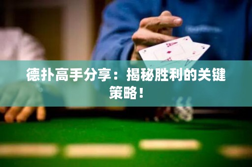 德撲高手分享：揭秘勝利的關鍵策略！