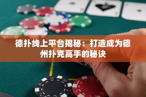 德撲線上平臺揭秘：打造成為德州撲克高手的秘訣