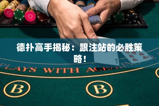 德撲高手揭秘：跟注站的必勝策略！