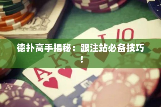 德撲高手揭秘：跟注站必備技巧！
