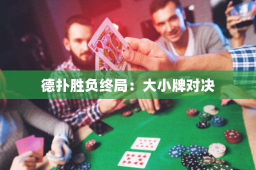 德撲勝負終局：大小牌對決